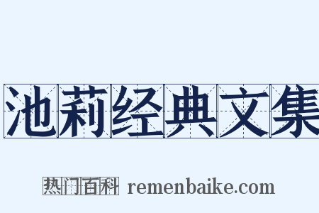 池莉经典文集是什么意思的图片